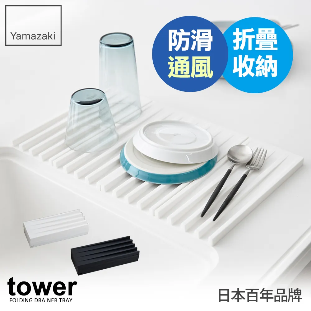 日本【YAMAZAKI】tower斷水流折疊式瀝水盤(白) 歷史價格詳細信息