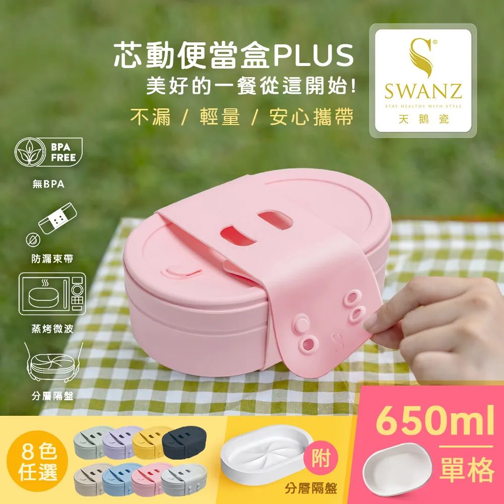 【SWANZ 天鵝瓷】芯動便當盒PLUS 650ml 分隔(共8色) 歷史價格詳細信息
