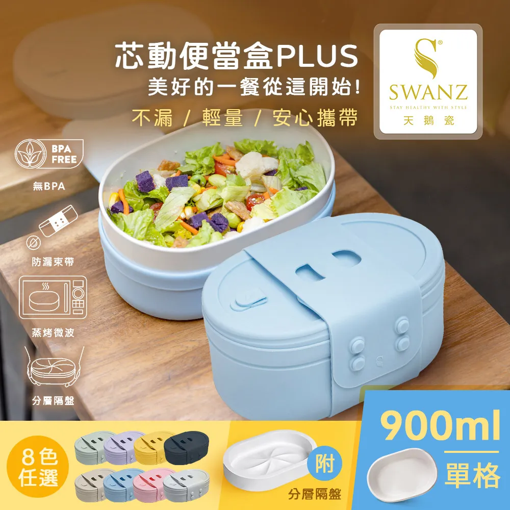 【SWANZ 天鵝瓷】芯動便當盒PLUS 650ml 分隔(共8色) 歷史價格詳細信息