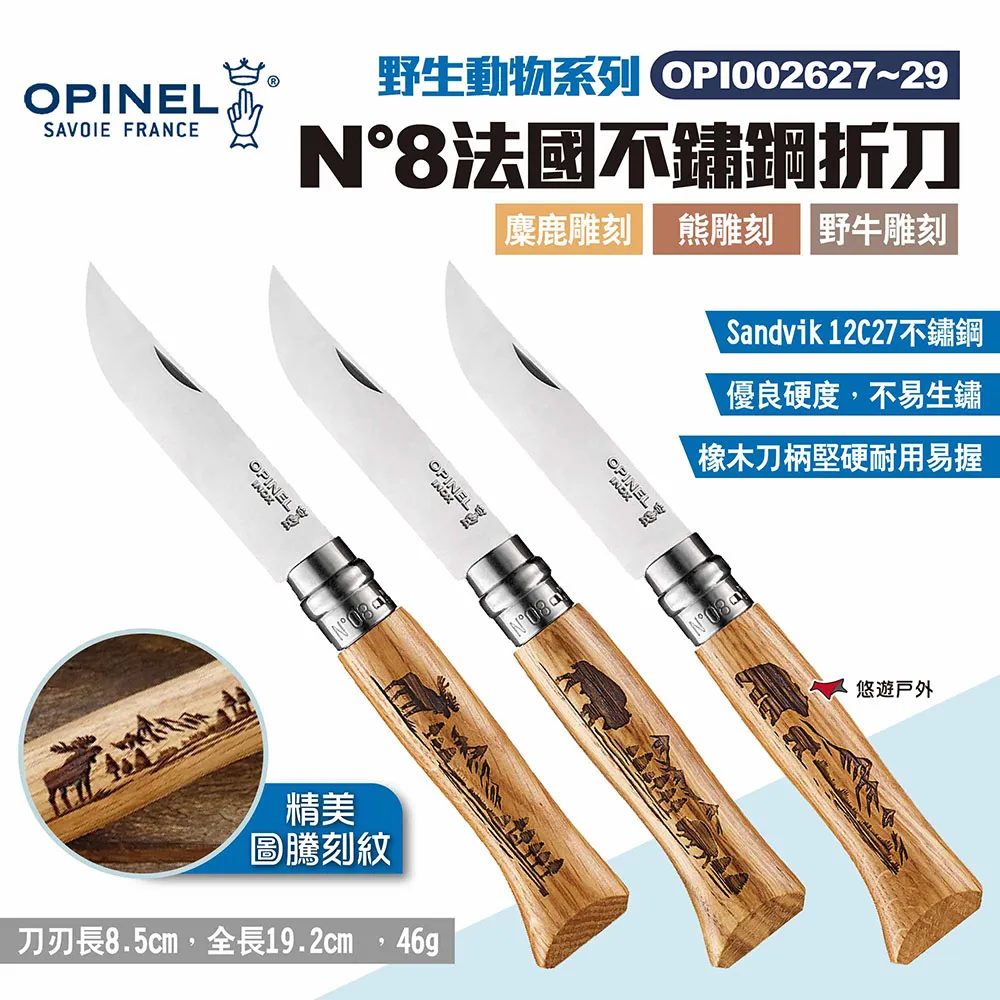 【OPINEL】N°8不鏽鋼折刀_橄欖木刀柄 OPI002020 不鏽鋼刀 尖頭摺刀 木折疊刀 瑞士刀 露營 悠遊戶外 歷史價格詳細信息