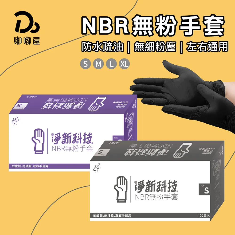 淨新 無粉手套 NBR手套 淨新手套 無粉手套 塑膠手套 一次性手套 手套 廚房手套 麥叔叔 歷史價格詳細信息
