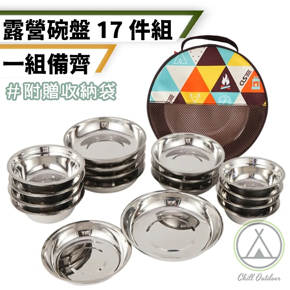 【Chill Outdoor】CLS 不鏽鋼露營碗盤 豪華17件套組(餐碗 餐具 食物盤 露營餐具 不鏽鋼餐具 碗盤組 鐵盤) 歷史價格詳細信息