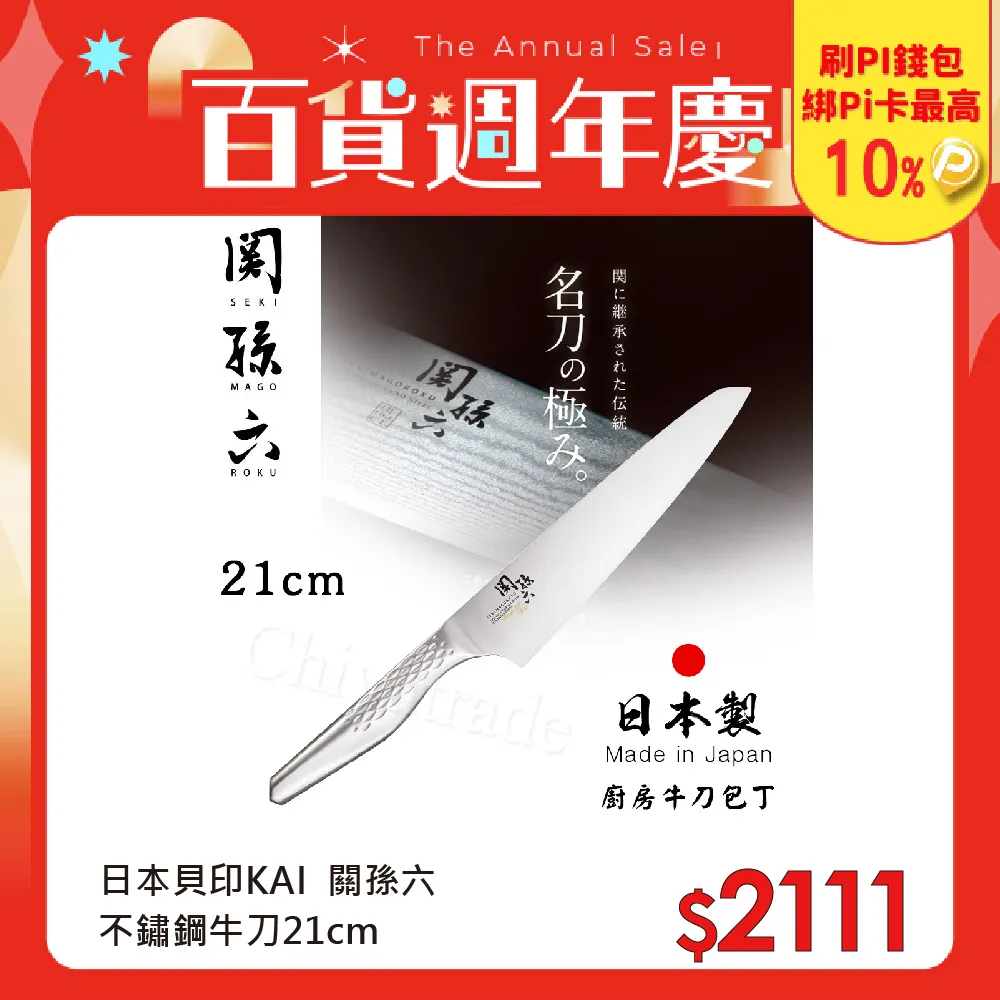 【KAI 貝印】日本製 關孫六 牛刀 不鏽鋼刀 180mm80mm(AB5422 牛刀) 歷史價格詳細信息
