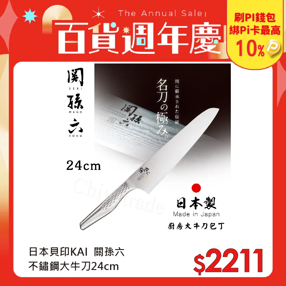 【KAI 貝印】日本製 關孫六 牛刀 不鏽鋼刀 180mm80mm(AB5422 牛刀) 歷史價格詳細信息