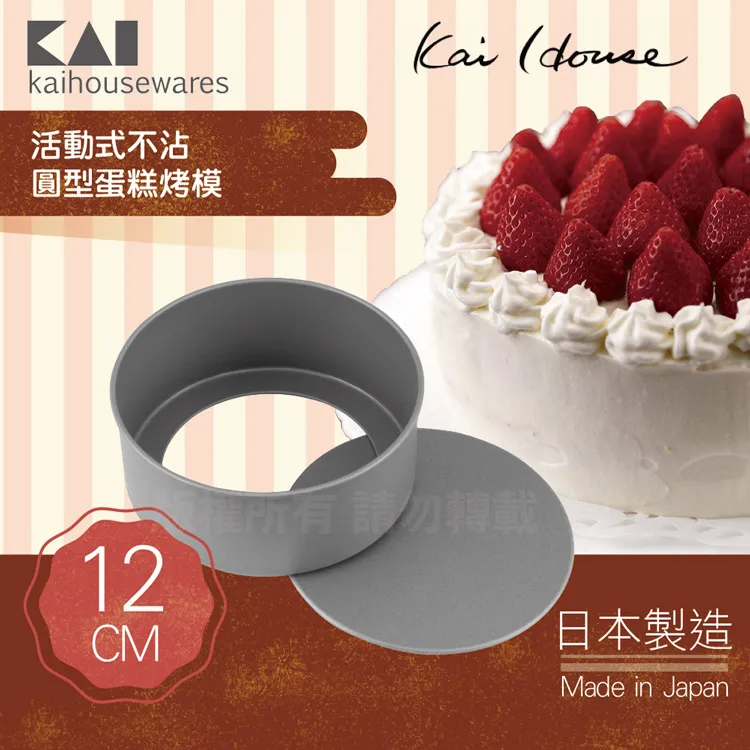 《KAI貝印》House Select活動式不沾圓型蛋糕烤模-12cm-日本製 歷史價格詳細信息