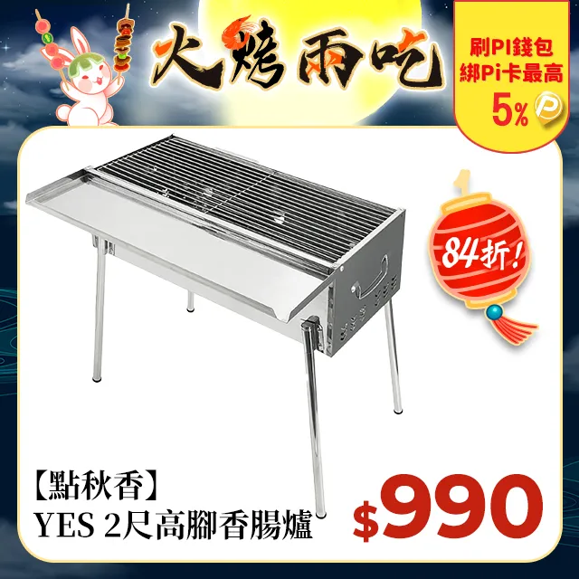 點秋香 YES台式不鏽鋼2尺香腸爐/烤肉架~中秋/野餐/露營必備 歷史價格詳細信息
