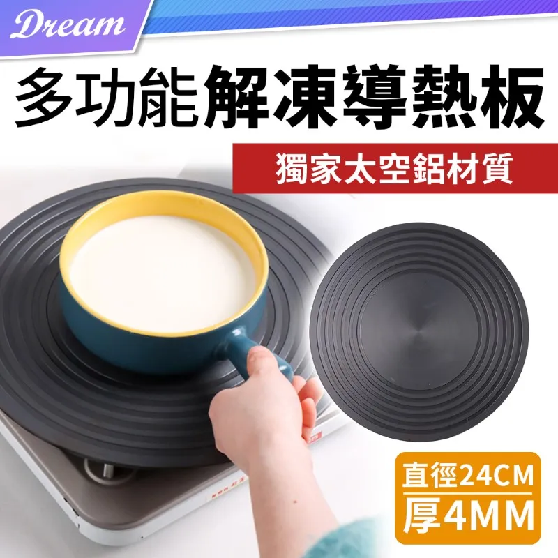 解凍導熱板【直徑24cm.厚4mm款】(護鍋解凍/均勻導熱) 導熱板 解凍板 節能板 價格比較,價格查詢,歷史價格詳細信息