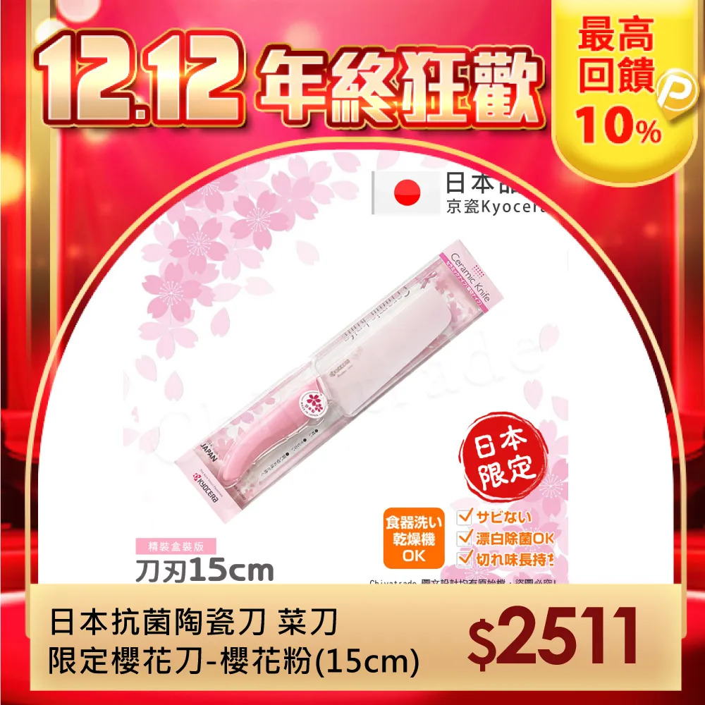 【KYOCERA京瓷】日本京瓷抗菌陶瓷刀 櫻花刀14cm+凱蒂貓抗菌砧板-黑+刮刀-白-3件組 歷史價格詳細信息