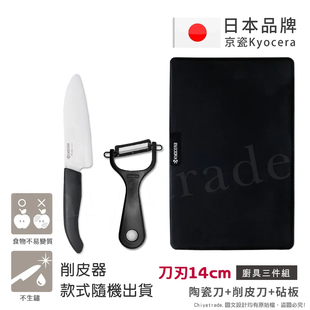 KYOCERA 日本京瓷陶瓷刀14cm/削皮刀/砧板 三件組 歷史價格詳細信息
