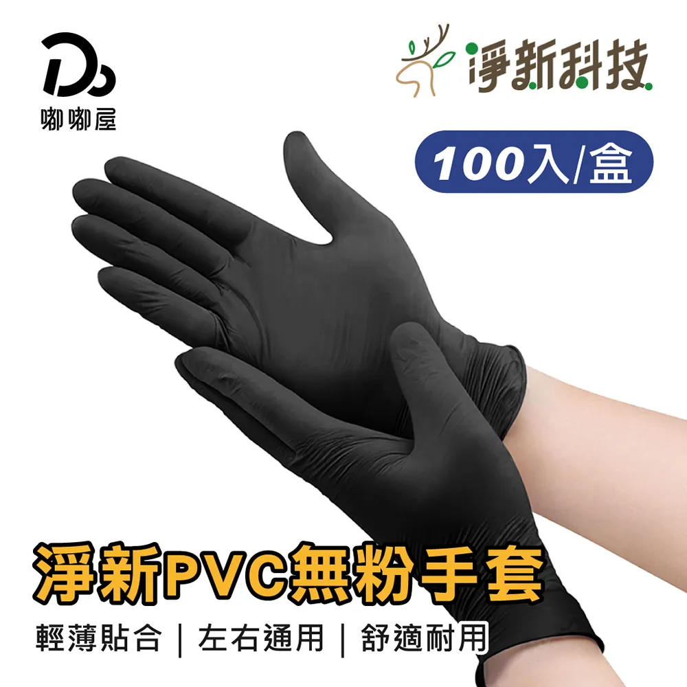 淨新PVC無粉手套 100入/盒 淨新PVC手套 廚房手套 一次性手套 透明手套 無粉手套 塑膠手套 防護手套 麥叔叔 歷史價格詳細信息