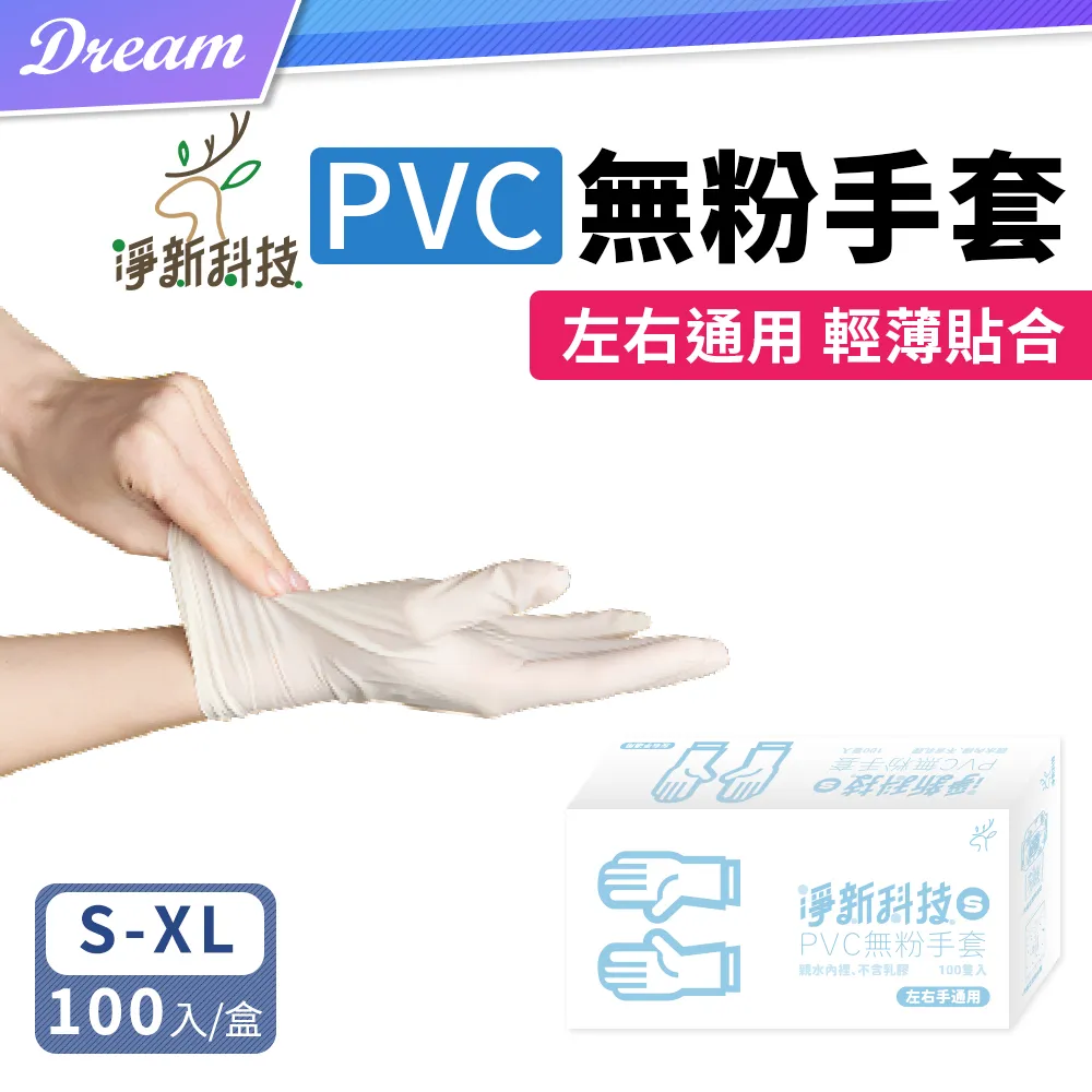 淨新PVC無粉手套 100入/盒 淨新PVC手套 廚房手套 一次性手套 透明手套 無粉手套 塑膠手套 防護手套 麥叔叔 歷史價格詳細信息