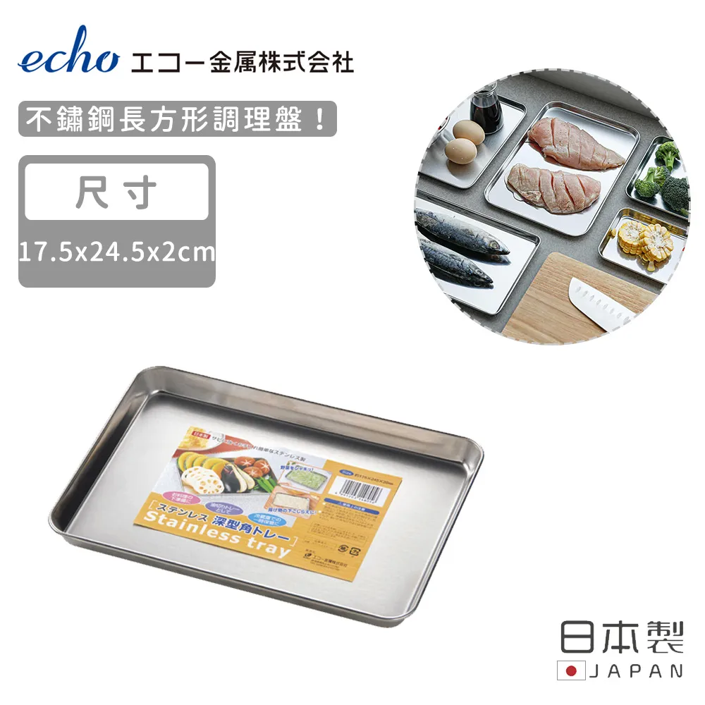【日本ECHO】日本製不鏽鋼長方形調理盤17.5X24.5X2 價格比較,價格查詢,歷史價格詳細信息