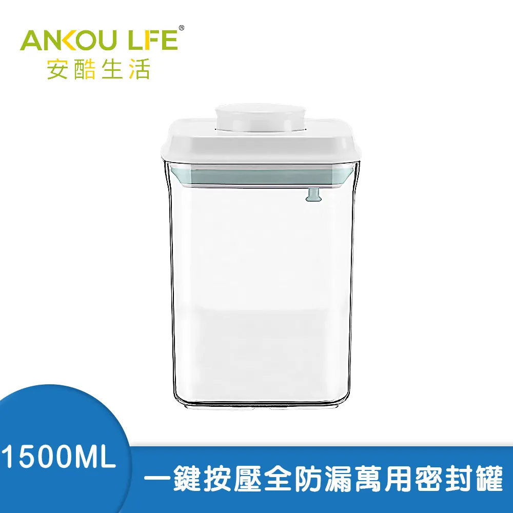 【安酷生活】一鍵搞定全防漏萬用保鮮密封罐 1500ml 價格比較,價格查詢,歷史價格詳細信息