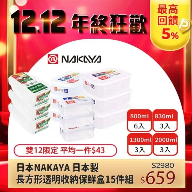 【日本NAKAYA】日本製造長方形/扁形收納/食物保鮮盒6件組 歷史價格詳細信息