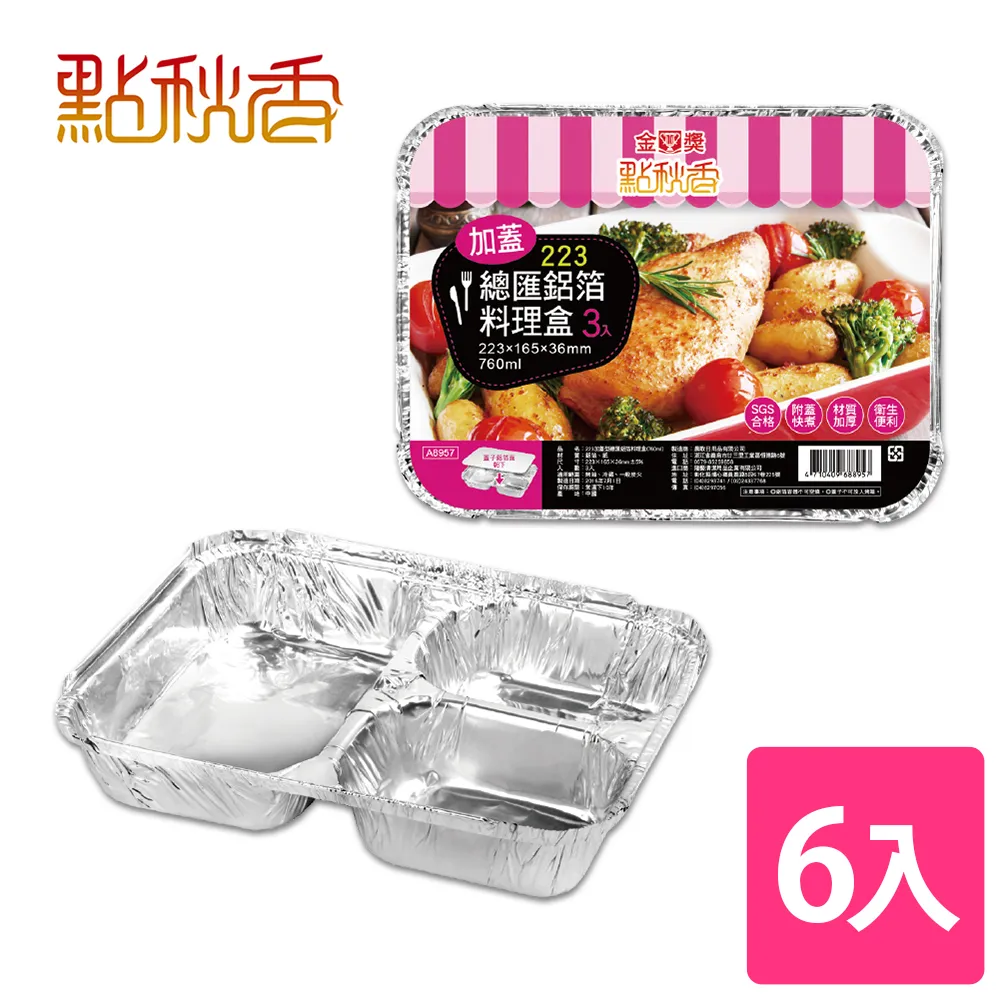 【點秋香】223加蓋型總匯鋁箔料理盒 3入x2組 歷史價格詳細信息