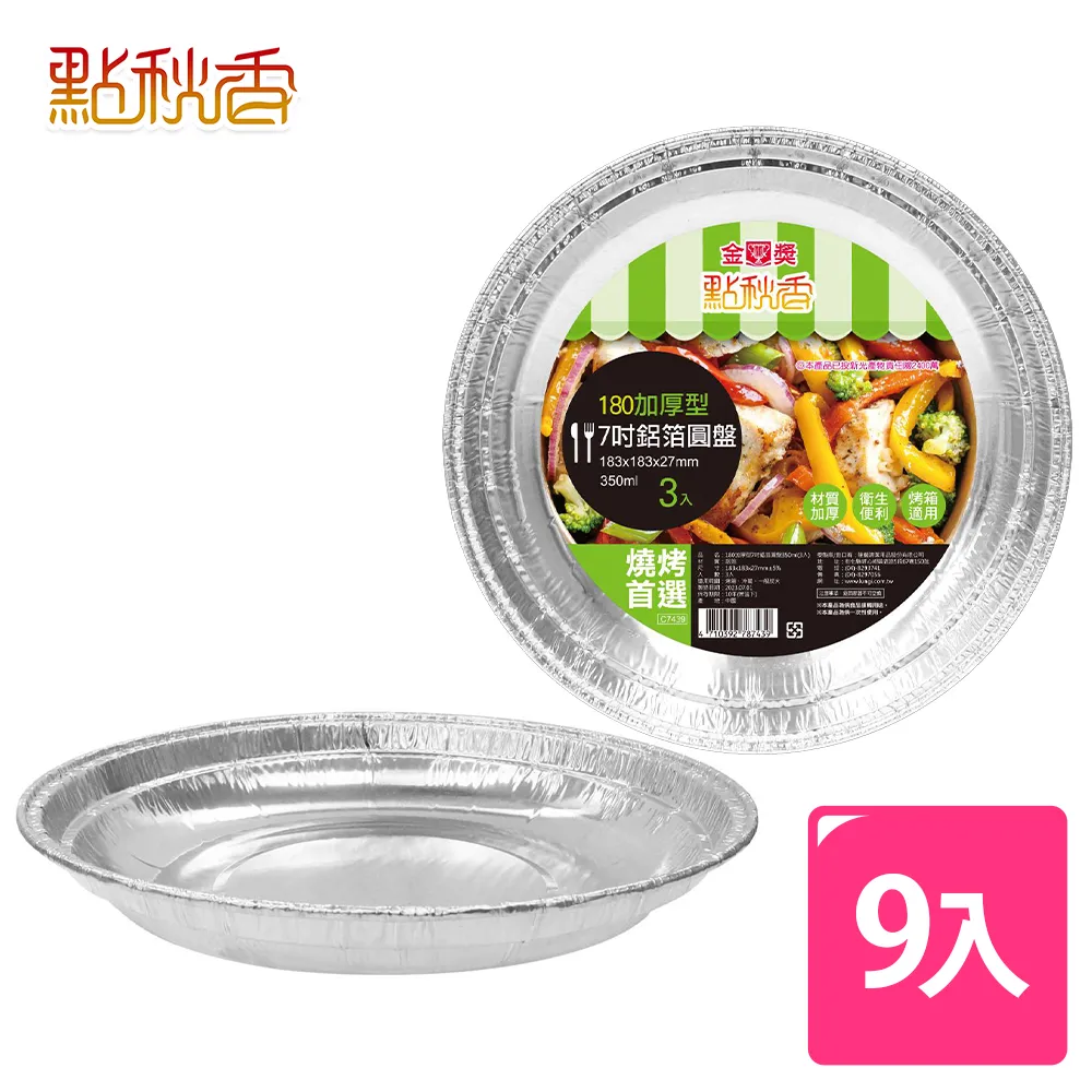 【點秋香】180加厚型7吋鋁箔圓盤 3入x3組 歷史價格詳細信息