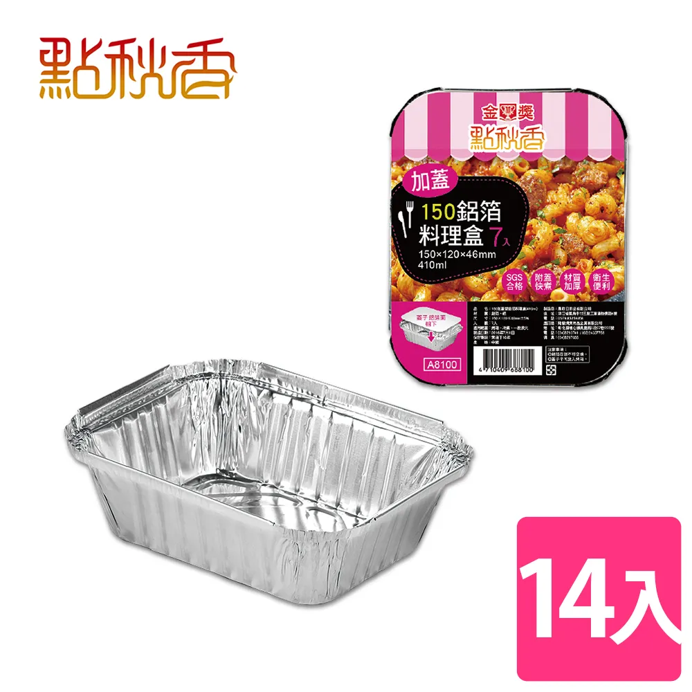 【點秋香】150加蓋型鋁箔料理盒 7入x2組 歷史價格詳細信息