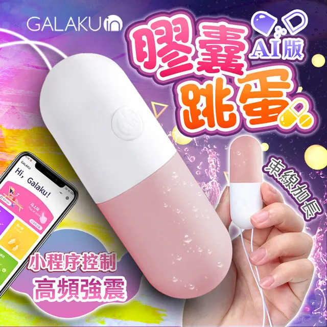 GALAKU｜膠囊 變頻防水跳蛋｜AI版 情趣跳蛋 成人用品 歷史價格詳細信息