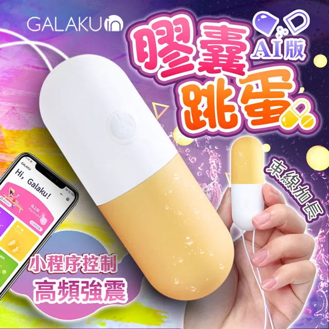GALAKU｜膠囊 變頻防水跳蛋｜AI版 情趣跳蛋 成人用品 歷史價格詳細信息