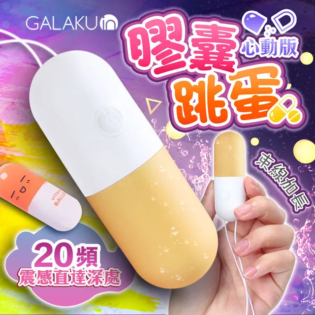 GALAKU-膠囊 20段變頻防水跳蛋-心動版 草莓粉/香芋紫/抹茶綠/芒果黃 無線跳蛋 遙控跳蛋 自慰器跳蛋 廠商直送 歷史價格詳細信息