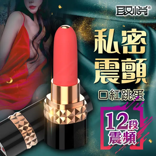 取悅-12頻震動 艾妮口紅跳蛋 按摩棒 跳蛋棒 情趣用品 成人玩具 贈潤滑液│情趣職人 歷史價格詳細信息