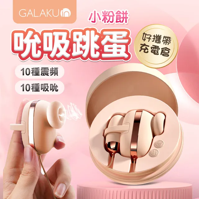 GALAKU｜小粉餅｜10段變頻吸吮遙控有線跳蛋 跳蛋 原廠正貨 成人玩具 情趣用品│情趣職人 歷史價格詳細信息