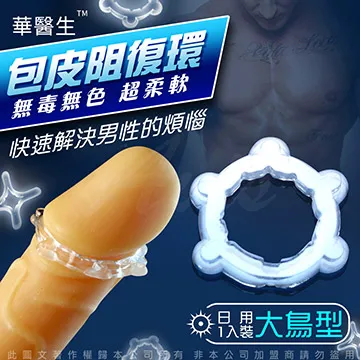 華醫生-包莖矯正環(O形常規型) 歷史價格詳細信息