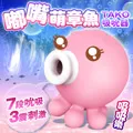 可愛小章魚 7頻吸吮+3頻震動模式 潮吹按摩器 總代理原廠公司貨保固一年 歷史價格詳細信息