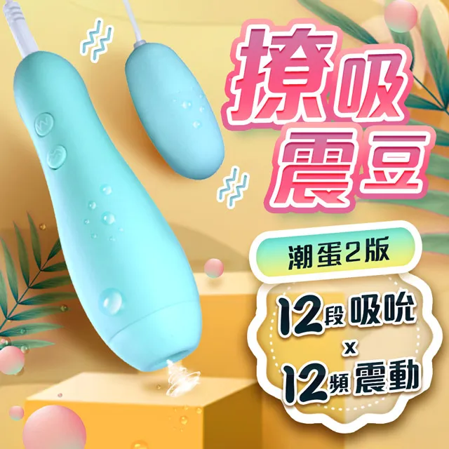 潮蛋2版 吸吮+震動 撩吸震豆 跳蛋 情趣用品 VIVI 情趣 女用自慰器 吸吮器 歷史價格詳細信息