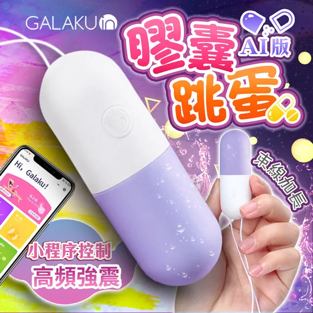 GALAKU｜膠囊 變頻防水跳蛋｜AI版 情趣跳蛋 成人用品 歷史價格詳細信息