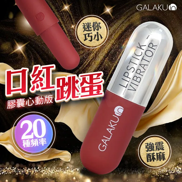 GALAKU｜膠囊加強款 口紅跳蛋｜心動版 酒紅色 價格比較,價格查詢,歷史價格詳細信息