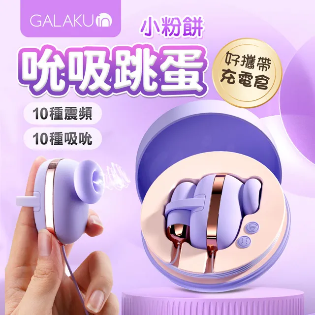 GALAKU｜小粉餅｜10段變頻吸吮遙控有線跳蛋 跳蛋 原廠正貨 成人玩具 情趣用品│情趣職人 歷史價格詳細信息