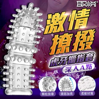 取悅-摳指套 前戲調情撩撥手指套 魔法摳指套1/激爽摳指套2/激情摳指套3/狼牙摳指套5/虎牙摳指套4 廠商直送 歷史價格詳細信息