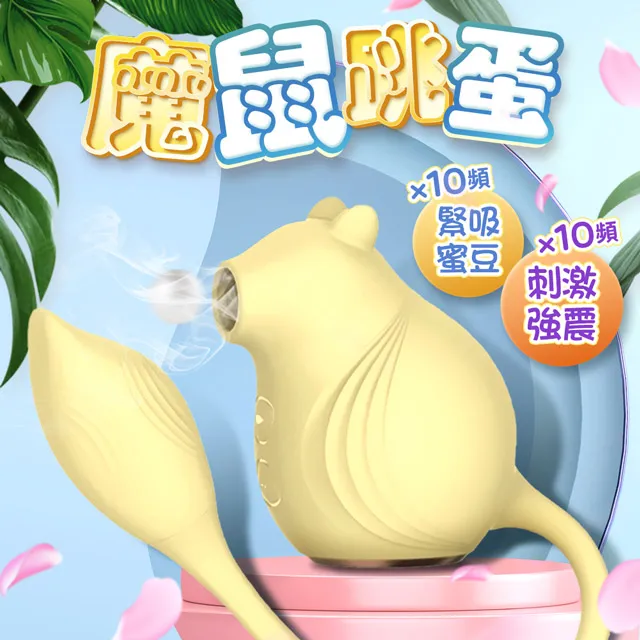 小魔鼠｜蜜豆吸吮 強震｜跳蛋按摩器 震動器 成人玩具 情趣用品│情趣職人 歷史價格詳細信息