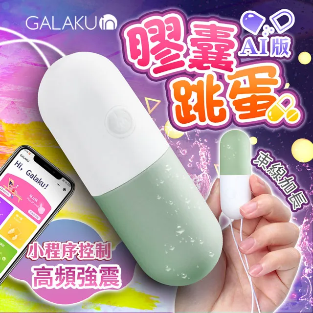 GALAKU｜膠囊 變頻防水跳蛋｜AI版 情趣跳蛋 成人用品 歷史價格詳細信息