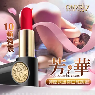 omysky 10頻強震 按壓式迷你口紅跳蛋 歷史價格詳細信息