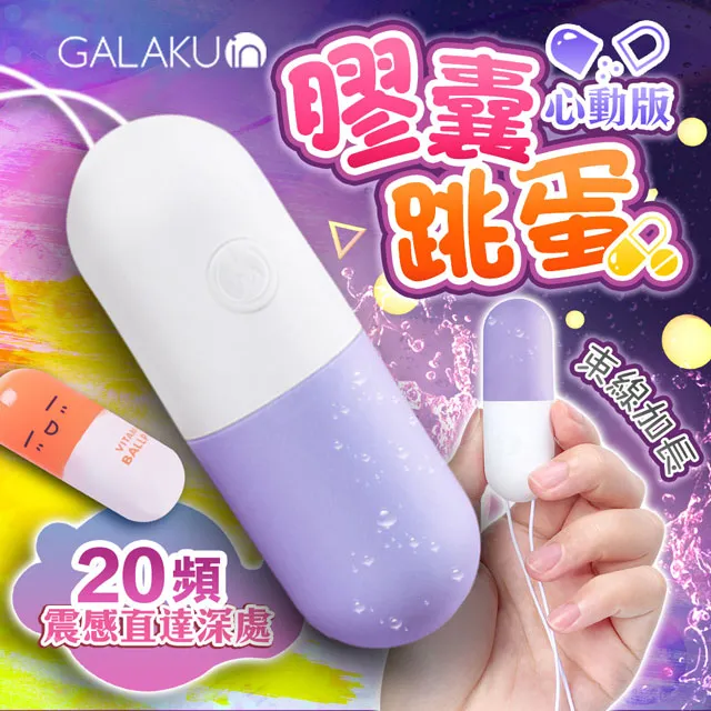 GALAKU-膠囊 20段變頻防水跳蛋-心動版 草莓粉/香芋紫/抹茶綠/芒果黃 無線跳蛋 遙控跳蛋 自慰器跳蛋 廠商直送 歷史價格詳細信息