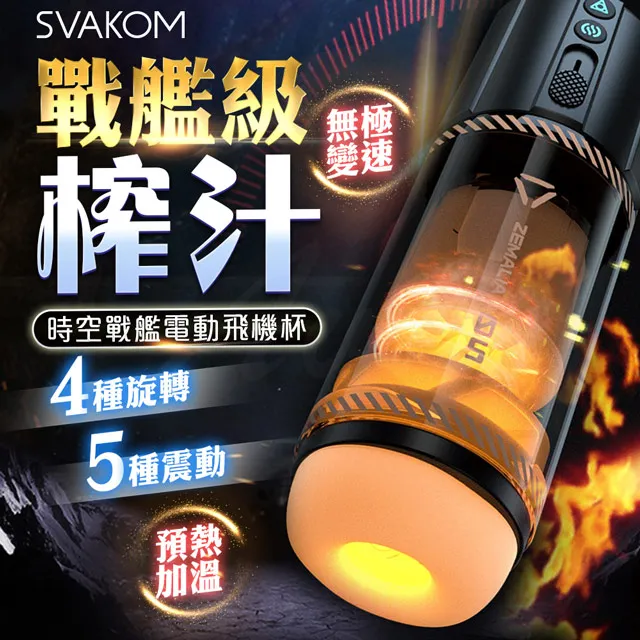 SVAKOM|時空戰艦|自動旋轉伸縮加溫飛機杯 歷史價格詳細信息