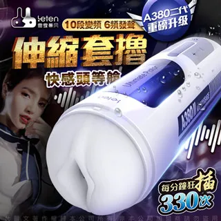 Leten-A380 3代 氣旋伸縮 叫床 一鍵加溫/爆發 全自動活塞自慰杯 歷史價格詳細信息