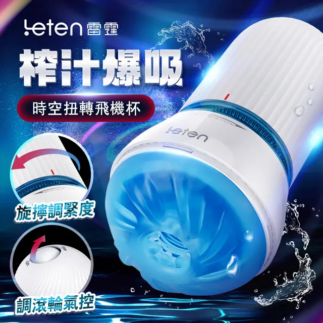 Leten｜時空扭轉｜吸吮飛機杯 情趣用品 成人玩具  自慰杯 VIVI情趣 歷史價格詳細信息