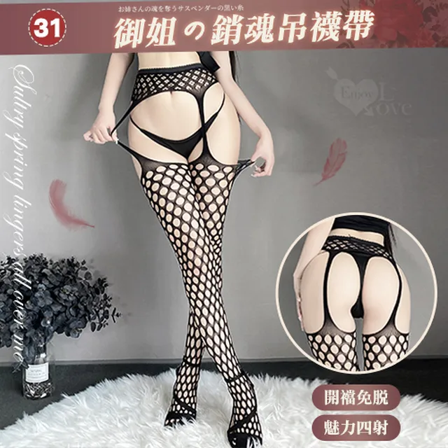 【亞柏林】情趣吊襪帶！百變風格性感鏤空激情免脫連身網襪﹝08﹞(536051) 歷史價格詳細信息