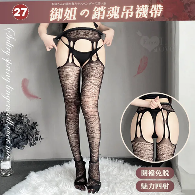 【亞柏林】情趣吊襪帶！百變風格性感鏤空激情免脫連身網襪﹝08﹞(536051) 歷史價格詳細信息