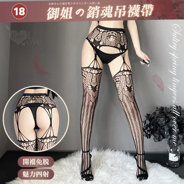 【亞柏林】情趣吊襪帶！百變風格性感鏤空激情免脫連身網襪﹝08﹞(536051) 歷史價格詳細信息