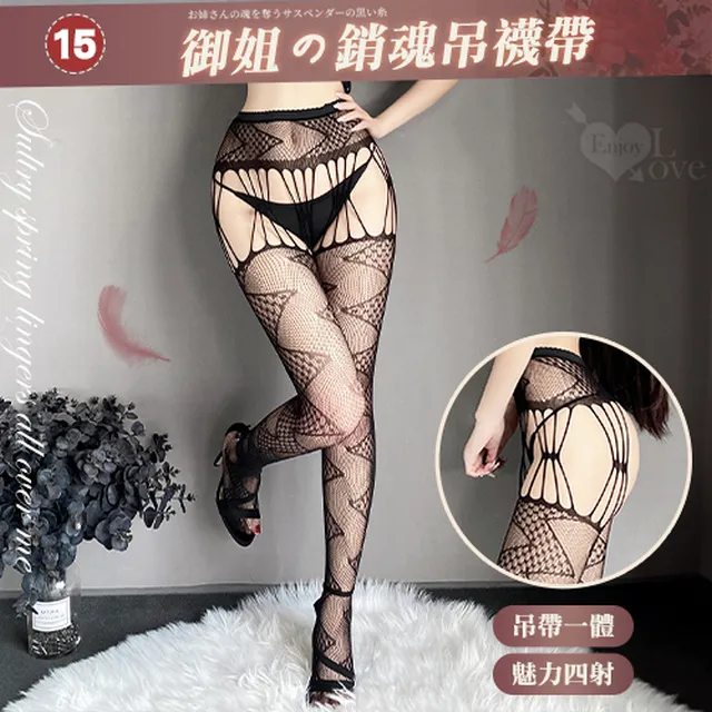 【亞柏林】情趣吊襪帶！百變風格性感鏤空激情免脫連身網襪﹝08﹞(536051) 歷史價格詳細信息