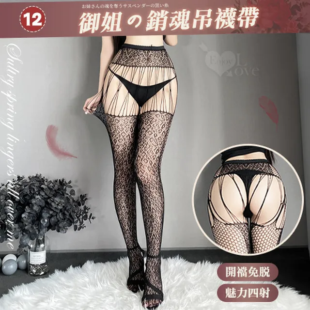 【亞柏林】情趣吊襪帶！百變風格性感鏤空激情免脫連身網襪﹝08﹞(536051) 歷史價格詳細信息