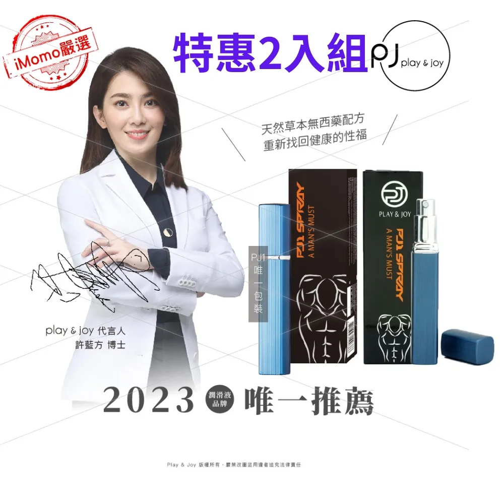 PJ1 Play&Joy天然草本男性延時噴霧15ml 持久噴霧 持久液 延時液 歷史價格詳細信息