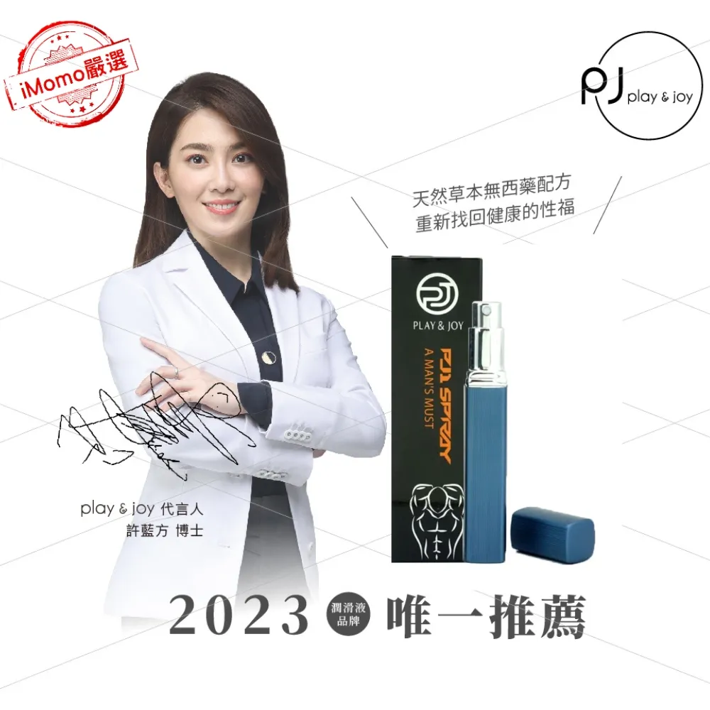 PJ1 Play&Joy天然草本男性延時噴霧15ml 持久噴霧 持久液 延時液 歷史價格詳細信息