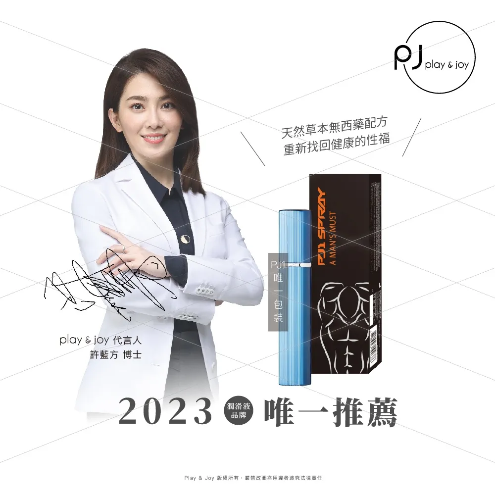 PJ1 Play&Joy天然草本男性延時噴霧15ml 持久噴霧 持久液 延時液 歷史價格詳細信息
