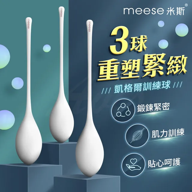 MEESE米斯-科學三球 凱格爾訓練球 聰明球 情趣用品 產後婦女必備 跳蛋 跳動球 按摩器 台灣現貨 送潤滑液 歷史價格詳細信息