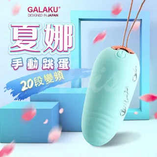 GALAKU-夏娜 20段變頻防水跳蛋 非遙控款 歷史價格詳細信息
